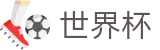 2026世界杯盘口(SHIJIEBEI)足球竞猜中心